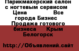 Парикмахерский салон с ногтевым сервисом › Цена ­ 700 000 - Все города Бизнес » Продажа готового бизнеса   . Крым,Белогорск